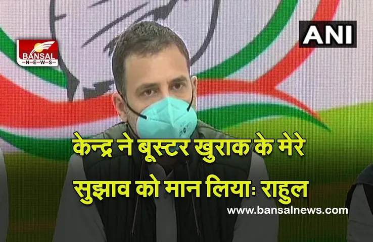 Politics : केन्द्र सरकार ने संक्रमण से बचाव के लिए टीके की बूस्टर खुराक के मेरे सुझाव को मान लिया: राहुल गांधी