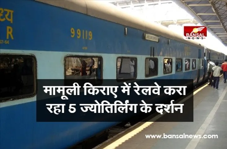 Bharat darshan: मामूली किराए के साथ भारतीय रेलवे करा रहा पांच ज्योतिर्लिंग के दर्शन, जानें कितना लगेगा किराया