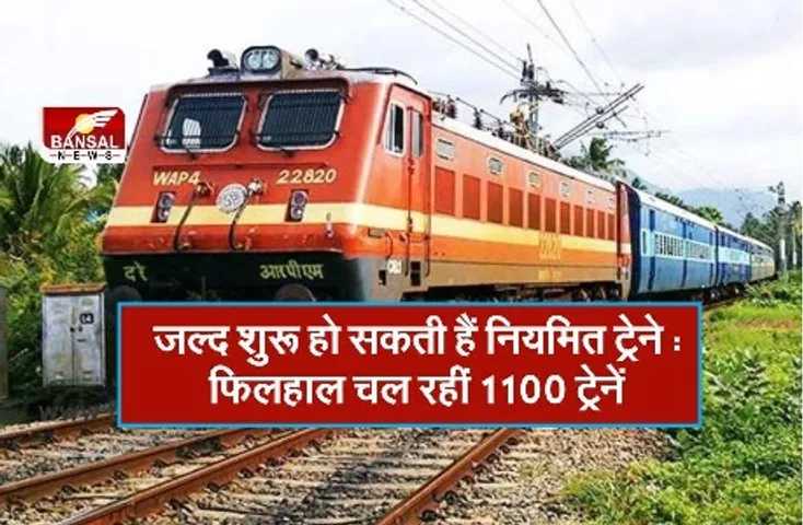जल्द शुरु हो सकती हैं नियमित ट्रेनें : फिलहाल चल रहीं 1100 ट्रेनें