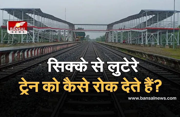 Indian Railways: लुटेरे सिक्के से ट्रेन को कैसे रोकते हैं, जानिए क्या है रेलवे का ऑटोमेटिक स्टॉप सिग्नल?