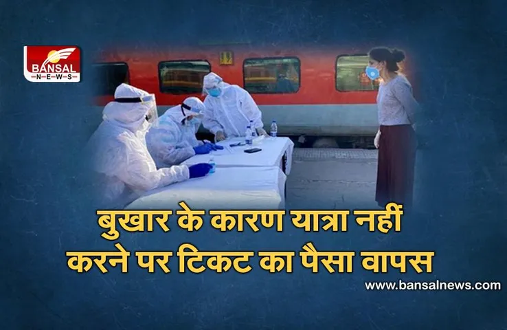 Indian Railways: यदि आप बुखार के कारण यात्रा नहीं कर पा रहे हैं, तो रेलवे से टिकट के पैसे वापस ले सकते हैं!