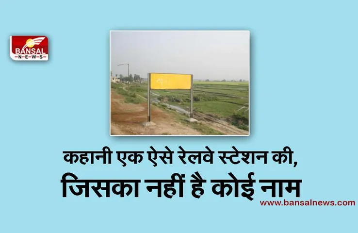 देश का इकलौता रेलवे स्टेशन जिसका कोई नाम नहीं! जानिए इसकी कहानी