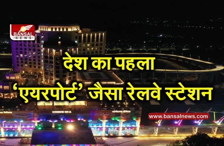 Railway Station: शुरू हुआ भारत का पहला ‘एयरपोर्ट’ जैसे रेलवे स्टेशन, यहां मिलेंगी वर्ल्‍ड क्‍लास सुविधाएं