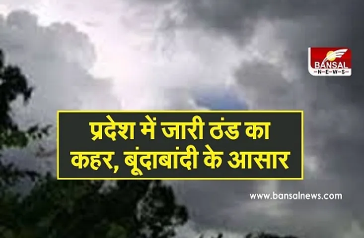 CG Weather Update: प्रदेश में बदला मौसम, इन जिलों में बारिश के साथ फिर बढ़ी ठंड