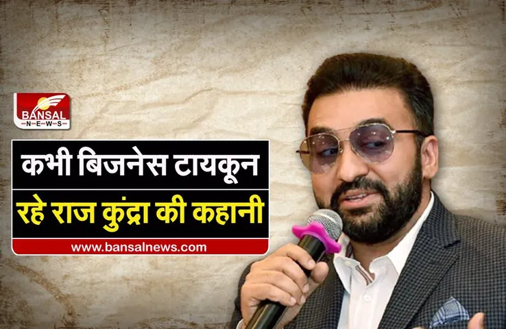 Raj Kundra: पिता एक मामूली बस कंडक्टर थे, 18 साल की उम्र में शुरू किया अपना कारोबार, अब विवादों में फंस कर जेल की हवा खा रहा है