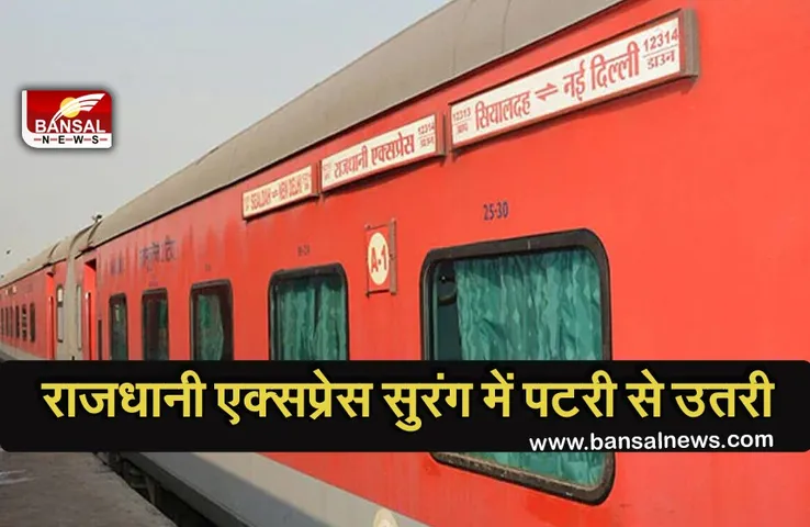 Rajdhani Express Accident: दिल्ली से गोवा जा रही राजधानी एक्सप्रेस सुरंग में पटरी से उतरी, सभी यात्री सुरक्षित