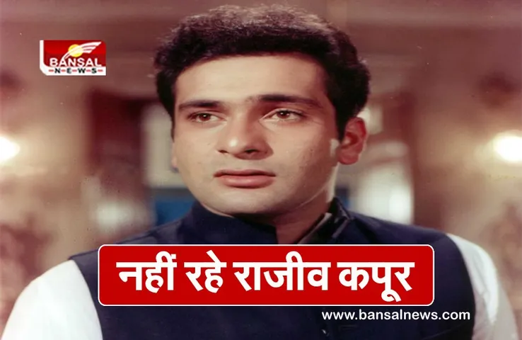Rajiv Kapoor Passes Away: राम तेरी गंगा मैली के हीरो राजीव कपूर का हार्ट अटैक से निधन