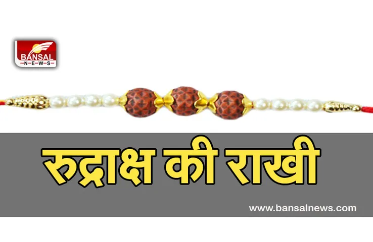Rakshabandhan 22 august 2021 (Rudraksha rakhi) :  रुद्राक्ष की राखियों से सजा बाजार, खरीदारी की तैयारियां शुरू