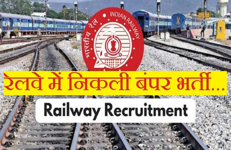 Jobs In Railway: रेलवे में नौकरी का सुनहरा मौका, इस विभाग में निकली बंपर भर्ती, 10वीं पास कर सकते हैं आवेदन