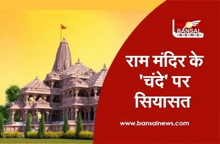 Ram Mandir Donation :विश्वहिंदू परिषद के अभियान पर कांग्रेस ने उठाए सवाल, बोले लोगों से अकाउंट में पैसे जमा करने की करेंगे अपील