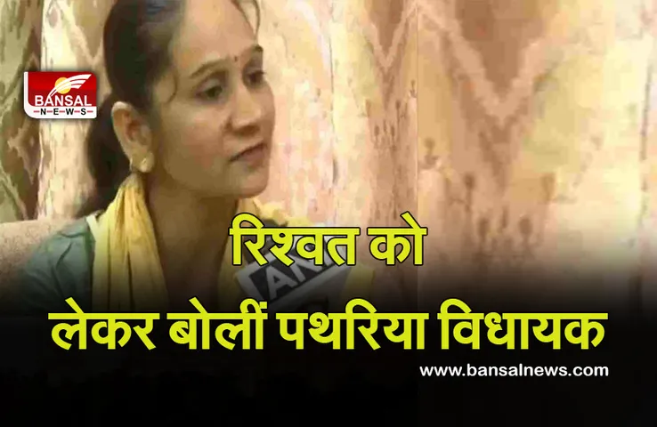 Ram Bai: दबंग विधायक रामबाई ने रिश्वत को लेकर दिया अनोखा तर्क, बोलीं आटे में नमक बराबर चलती...