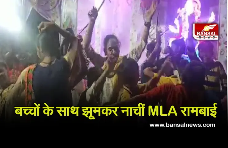 MLA Rambai: दबंग विधायक रामबाई का फिर दिखा अनोखा अंदाज, बच्चों के साथ जमकर थिरकीं, देखें वीडियो