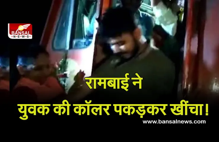Rambai Video Viral: फिर सोशल मीडिया पर वायरल हुआ रामबाई का दबंग अंदाज, युवक को कॉलर पकड़कर खींचा नीचे