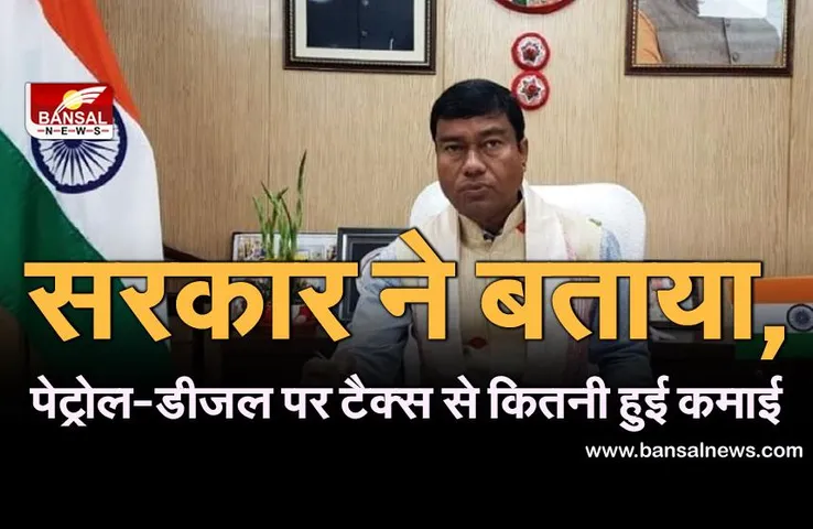 Petrol-Diesel Price: सरकार ने संसद में बताया, पेट्रोल-डीजल पर टैक्स से कितनी हुई कमाई, जानकर हैरान रह जाएंगे आप