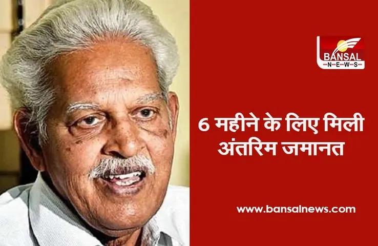 Bhima Koregaon Case: वरवरा राव को मेडिकल आधार पर छह महीने के लिए मिली ज़मानत