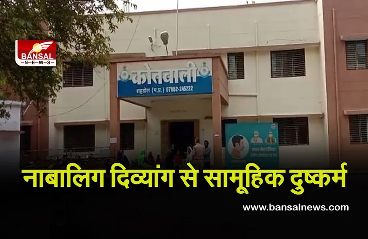 Gang Rape: नाबालिग दिव्यांग बच्ची के साथ हैवानों ने किया सामूहिक दुष्कर्म, खुद शिकायत करने थाने पहुंची पीड़िता