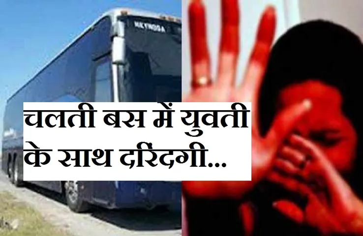 Breaking News: चलती बस में युवती के साथ किया दुष्कर्म, जान से मारने की भी दी धमकी