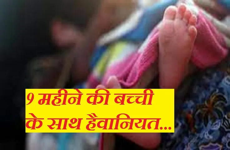 Crime News: इंसान हैं या हैवान! नौ महीने की बच्ची के साथ दुष्कर्म, आरोपी की तलाश में जुटी पुलिस