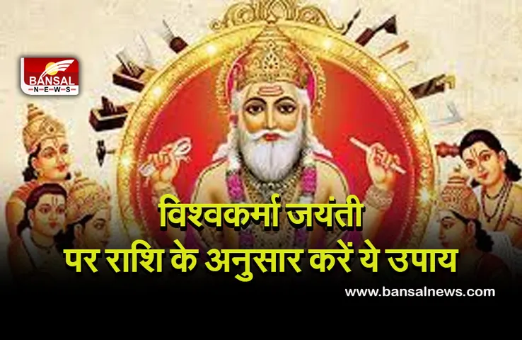 Vishwakarma Jayanti 2021 : ये करें उपाय, तो भगवान विश्वकर्मा की मिलेगी कृपा