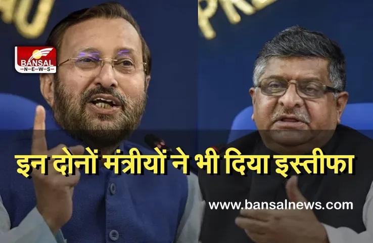 Modi Cabinet Expansion Live Update: कैबिनेट में विस्तार से पहले इन दोनों मंत्रीयों ने भी दिया इस्तीफा