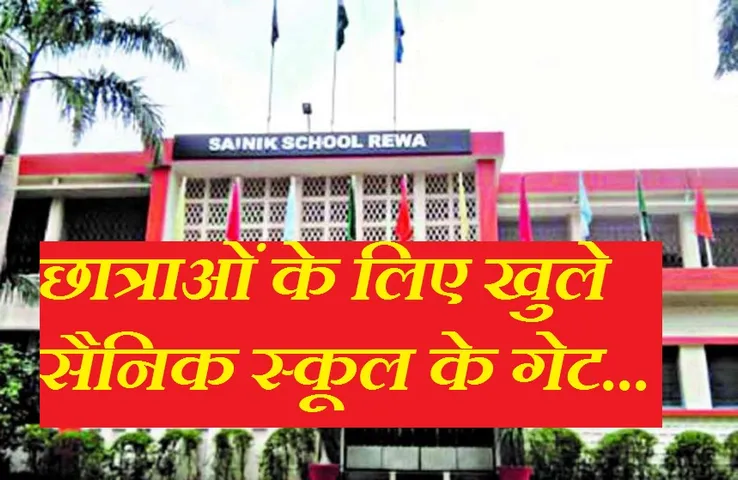 Breaking News: अब लड़कियों के लिए खुले रीवा सैनिक स्कूल, विधानसभा अध्यक्ष ने कराया प्रवेश...