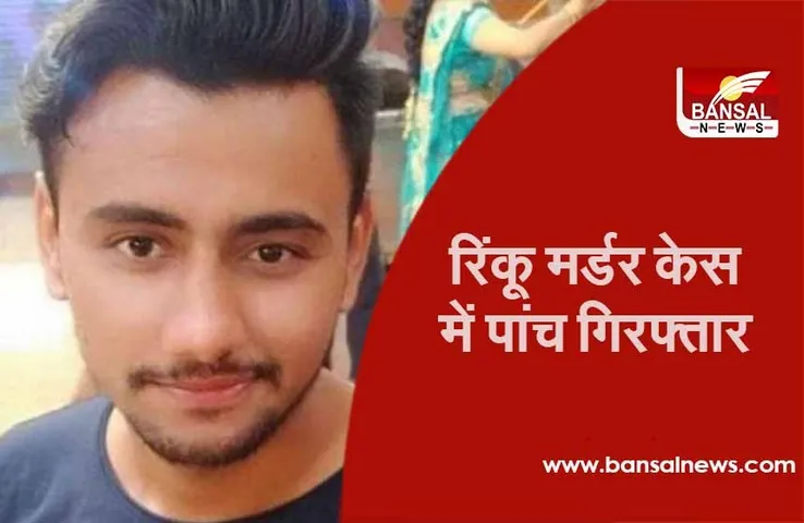 Rinku Murder Case: रिंकू हत्याकांड की जांच करेगी क्राइम ब्रांच, इलाके में पुलिस कर्मियों को किया तैनात