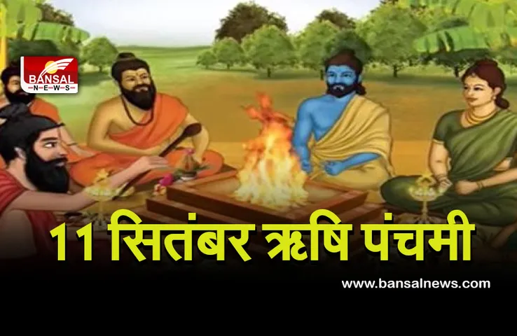 Rishi Panchami 2021 : रजस्वला दोष से मुक्ति के लिए किया जाएगा ऋषि पंचमी का व्रत