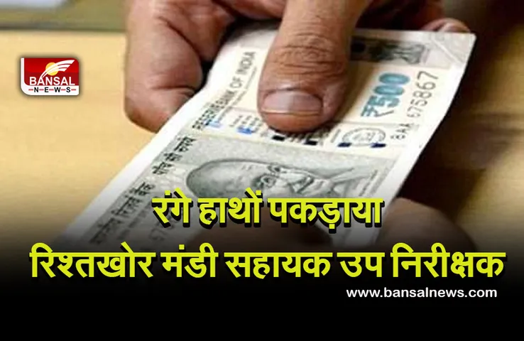 Indore News: मंडी सहायक उप निरीक्षक 12 हजार की रिश्वत लेते रंगे हाथों पकड़ाया, कारोबारी से मांगे थे पैसे
