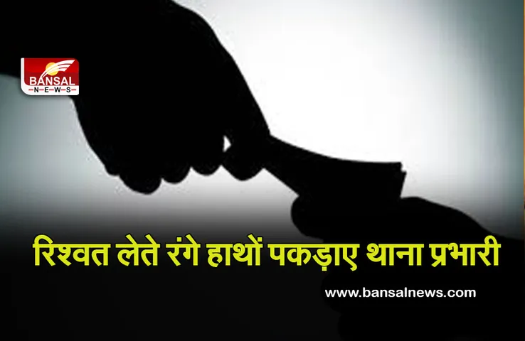 Breaking News: रिश्व लेते रंगे हाथों पकड़ाए थाना प्रभारी, लोकायुक्त ने किया गिरफ्तार