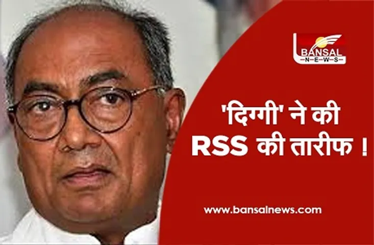 पूर्व सीएम दिग्विजय सिंह ने की RSS की तारीफ, कहा- मुश्किलों के बावजूद RSS ने विचारधारा से नहीं किया समझौता