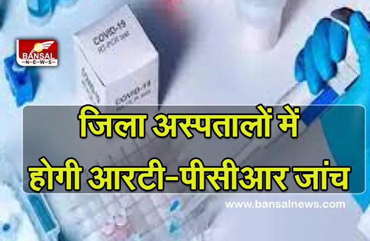 RT-PCR Test: प्रदेश में अगले माह से जिला अस्पतालों में भी शुरू हो जाएगी कोरोना की आरटी-पीसीआर जांच