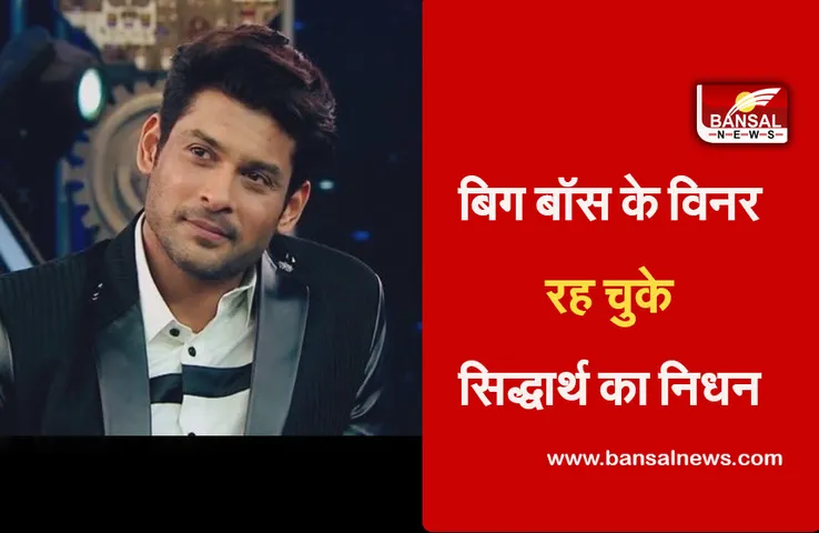 Breaking News: मशहूर टीवी अभिनेता और बिग बॉस के विनर रह चुके सिद्धार्थ शुक्ला का निधन