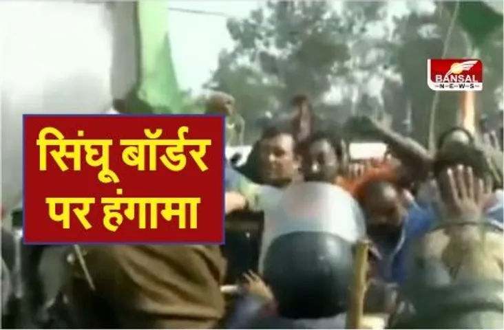 Singhu Border Commotion : सिंघु बॉर्डर पर भारी हंगामा, SHO तलवार लगने से हुए घायल,पुलिस ने दागे आंसू गैस के गोले