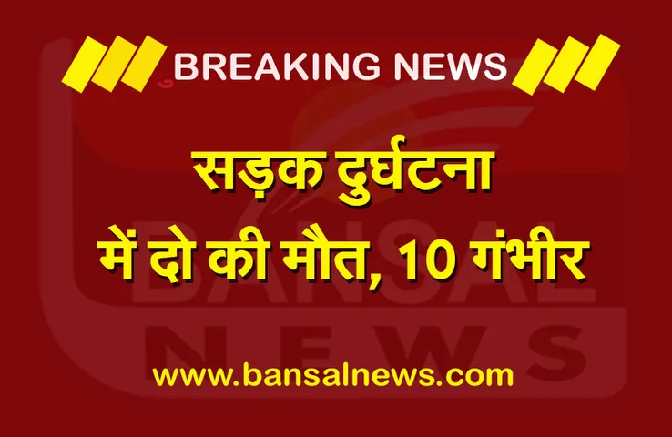 Road Accident: यात्रियों से भरा वाहन पलटा, दो की मौत, 10 से ज्यादा लोगों की हालत गंभीर