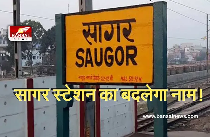 Sagaor Railway Station: सागर रेलवे स्टेशन का बदला जाएगा नाम! बैठक में बनी सहमति