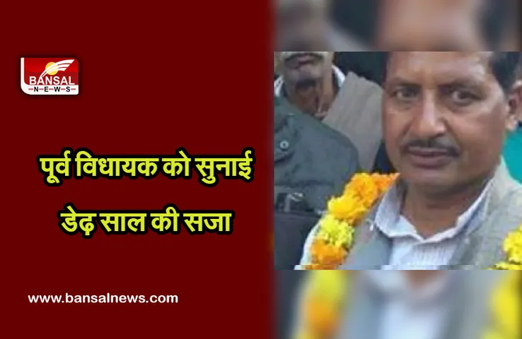 Formar MLA: पूर्व विधायक को स्पेशल कोर्ट ने सुनाई डेढ़ साल की सजा, पुलिसकर्मियों के साथ की थी मारपीट