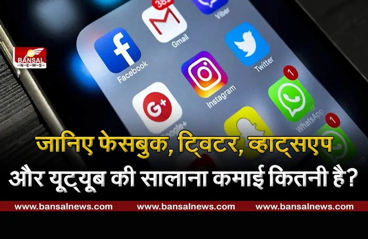 जानना जरूरी है: फेसबुक, व्हाट्सऐऔप, ट्विटर और यूट्यूब हमसे पैसे नहीं लेते हैं, तो जानिए वे कहां से कमाते हैं?