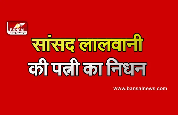 Breaking News: इंदौर सांसद शंकर लालवानी की पत्नी का निधन, निजी अस्पताल में ली अंतिम सांस