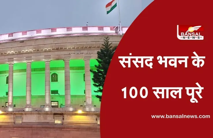 Parliament House News : भवन की आधारशिला रखे जाने के हुए 100 साल