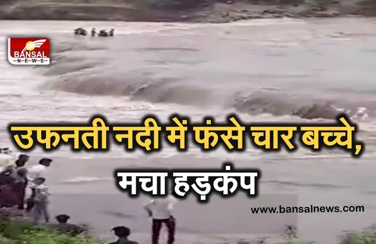 Breaking News: उफनती नदी में फंसे चार मासूम बच्चे, बाहर निकालने के प्रयास...