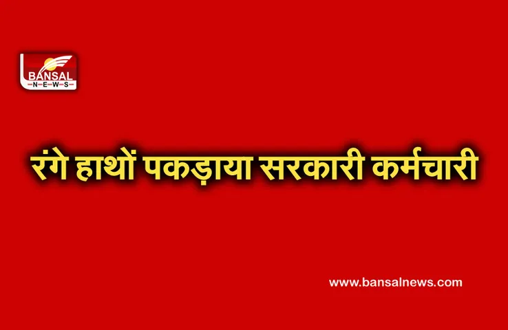 Breaking News: लोकायुक्त विभाग ने रिश्वत लेते हुए रंगे हाथों पकड़ा, तीन लाख रुपए भी बरामद