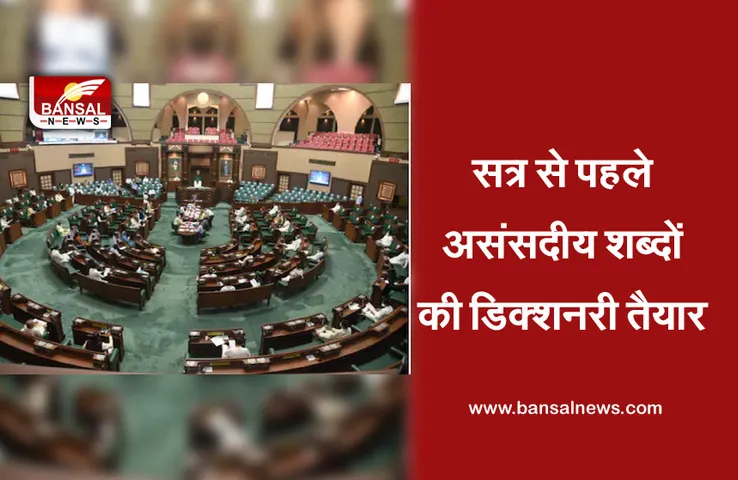 Monsoon Satra: मॉनसून सत्र में माननीयों की जुबान पर लगेगी लगाम, नहीं बोल सकेंगे- पप्पू, फेंकू, बंटाधार और चोर...