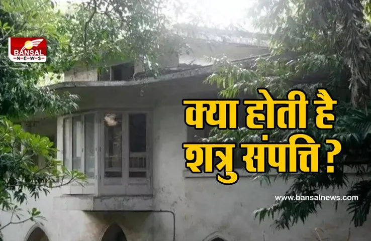 शत्रु संपत्ति क्या है, जिसे बेचने की तैयारी में है मोदी सरकार?