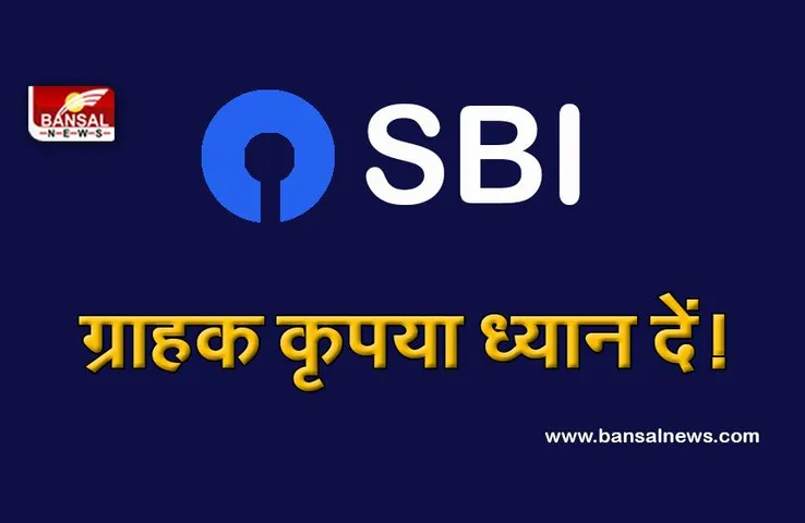 SBI New Service:  एसबीआई ने ग्राहकों को दी यह बड़ी सुविधा, जानें क्या है खास