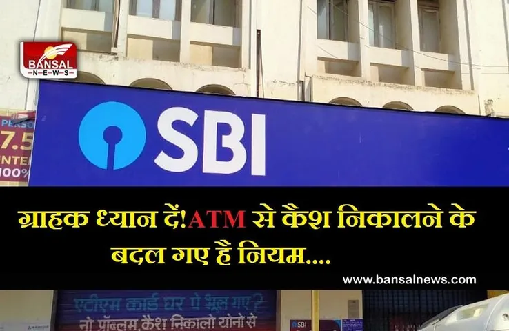 SBI ATM New Rule: एसबीआई ने एटीएम से जुड़े नियमों में किए बड़े बदलाव, जानें क्या है नए रूल