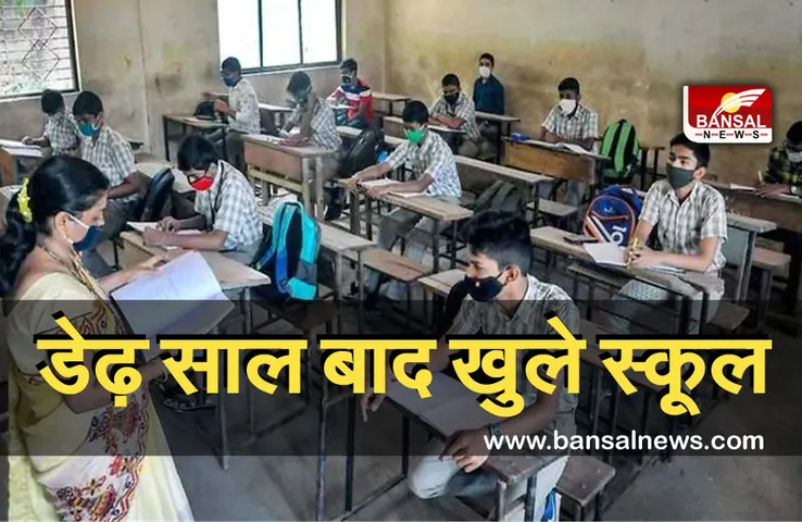 MP School Re-Open: पूरे डेढ़ साल बाद आज खुले स्कूल, छात्रों की उपस्थिति से कक्षाओं में लौटी रौनक