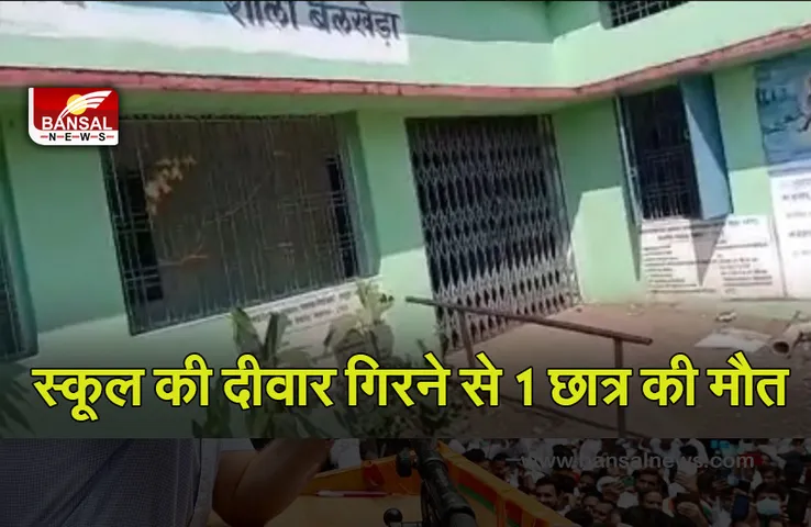 Breaking News: जबलपुर में सरकारी स्कूल की गिरी दीवार, एक छात्र की मौत, एक की हालत गंभीर