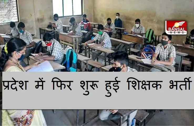 CG NEWS: प्रदेश में फिर मिलेगा लोगों को रोजगार, 25अगस्त तक पूरी होगी शिक्षक ज्वाइनिंग प्रक्रिया