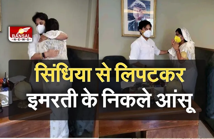 Scindia-Imarti Meeting: सिंधिया से मिलकर भावुक हुईं इमरती देवी, आंसू निकले तो सिंधिया ने लगाया गले