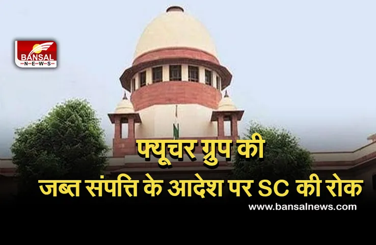 Reliance-Future deal: फ्यूचर ग्रुप को मिली 'सुप्रीम' राहत, हाईकोर्ट के संपत्ति जब्त आदेश पर SC ने लगाई रोक